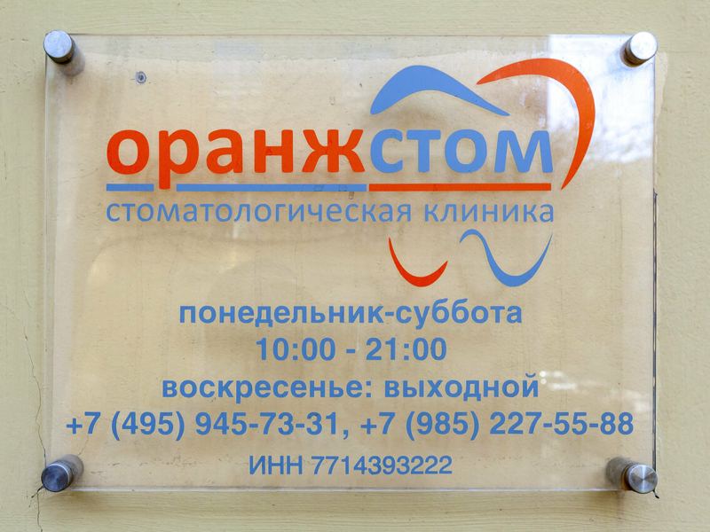 Оранжстом