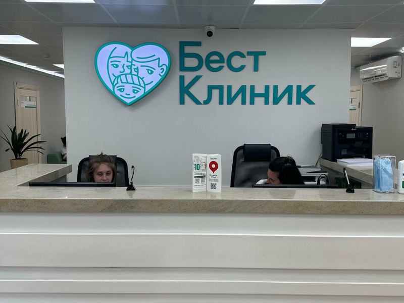 Бест Клиник