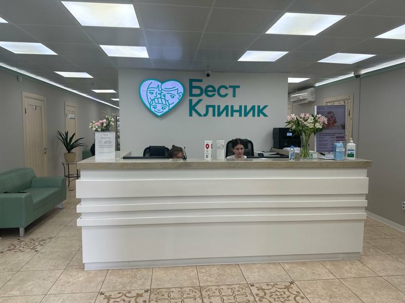 Бест Клиник