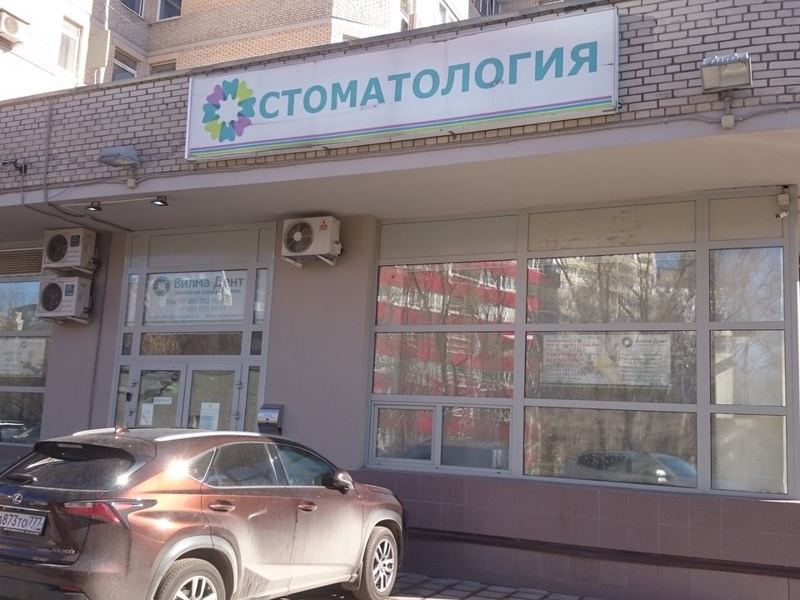Вилма-Дент