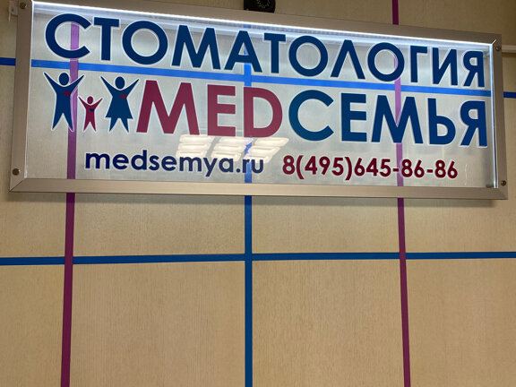 Медсемья
