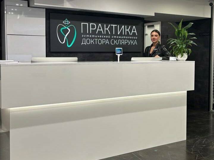 Практика доктора Склярука