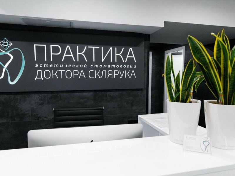 Практика доктора Склярука
