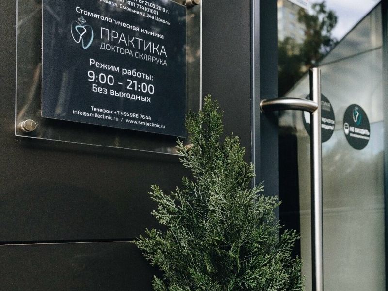 Практика доктора Склярука