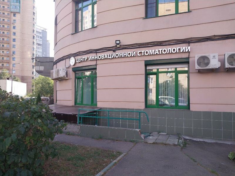 Центр инновационной стоматологии