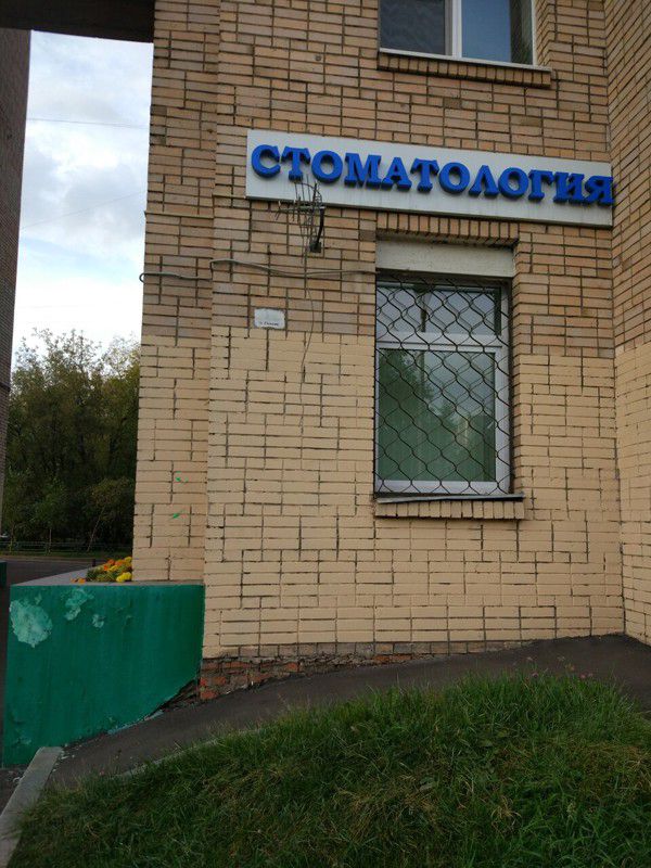 Хорошая Стоматология
