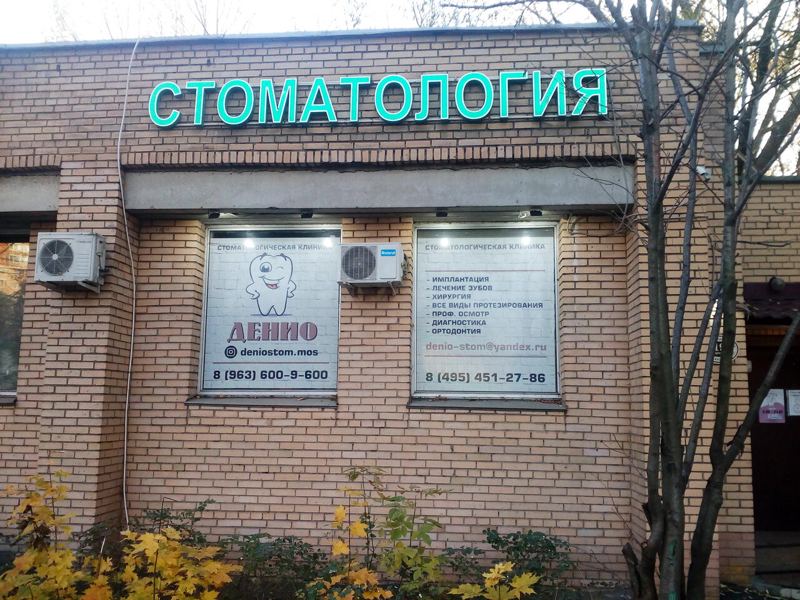 Денио