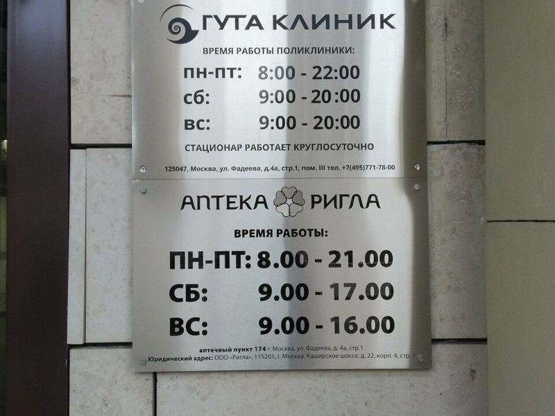 Гута Клиник