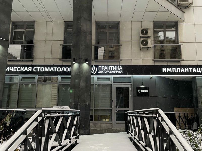 Практика доктора Склярука