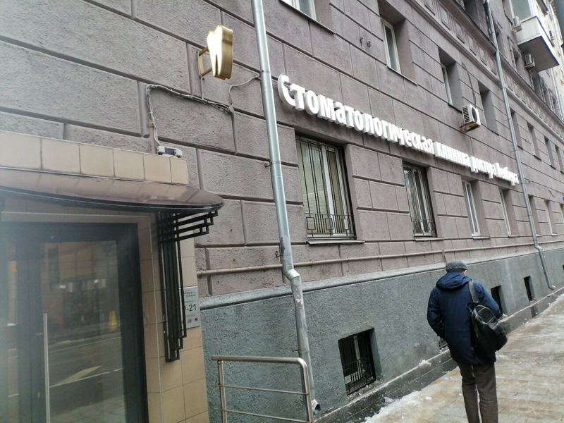 Стоматология доктора Лемберга