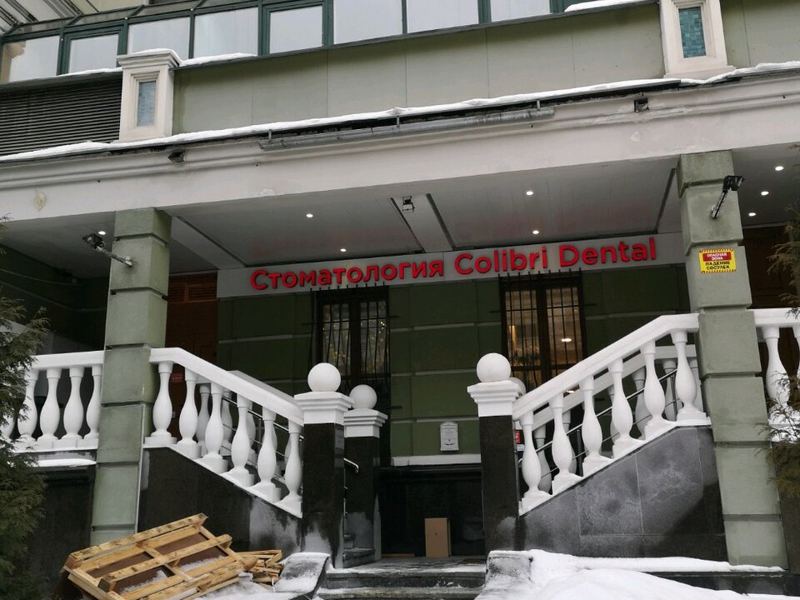Колибри Дентал