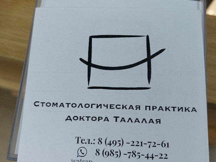 Стоматологическая клиника Талалая
