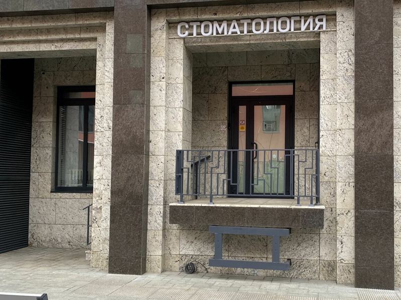 Стоматология доктора Эристова