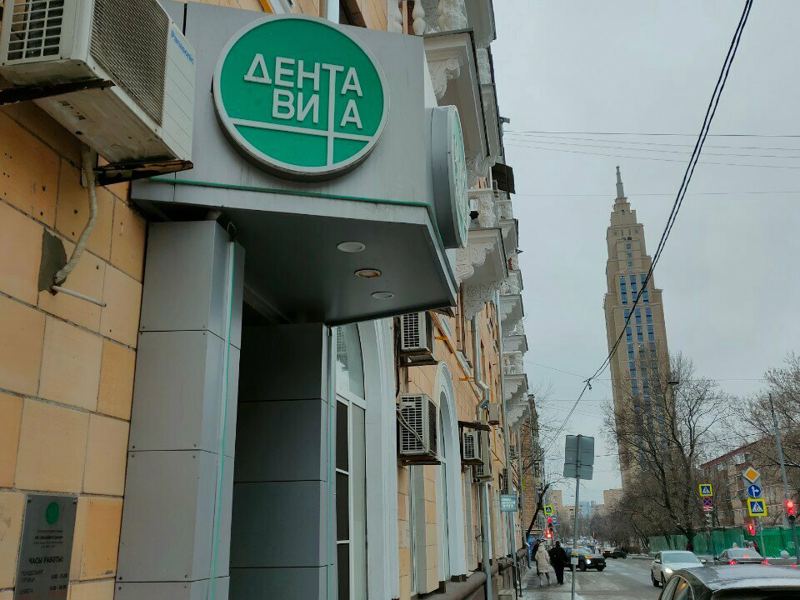 ДентаВита