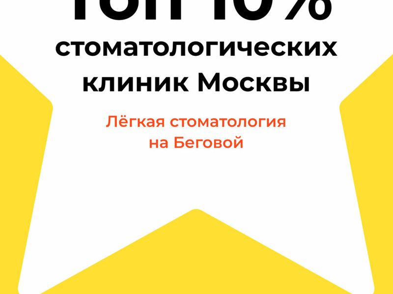 Лёгкая стоматология