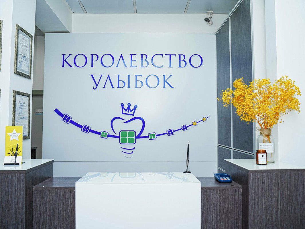 Стоматология Королевство улыбок