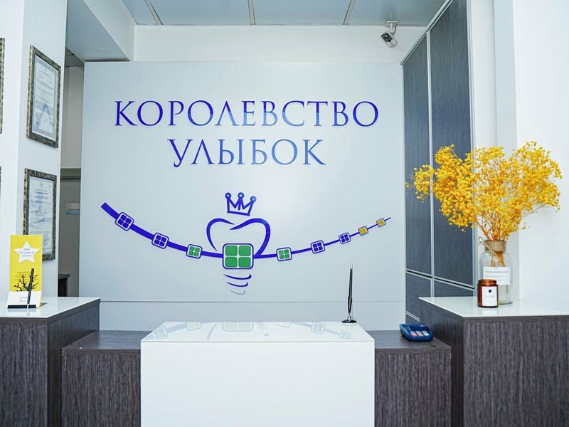 Стоматология Королевство улыбок