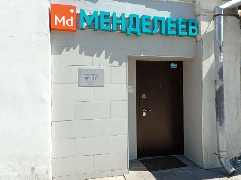 Менделеев