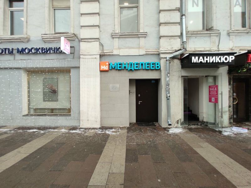 Менделеев