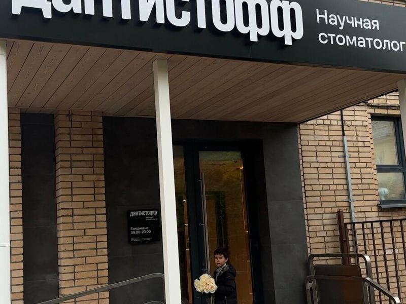 Дантистофф