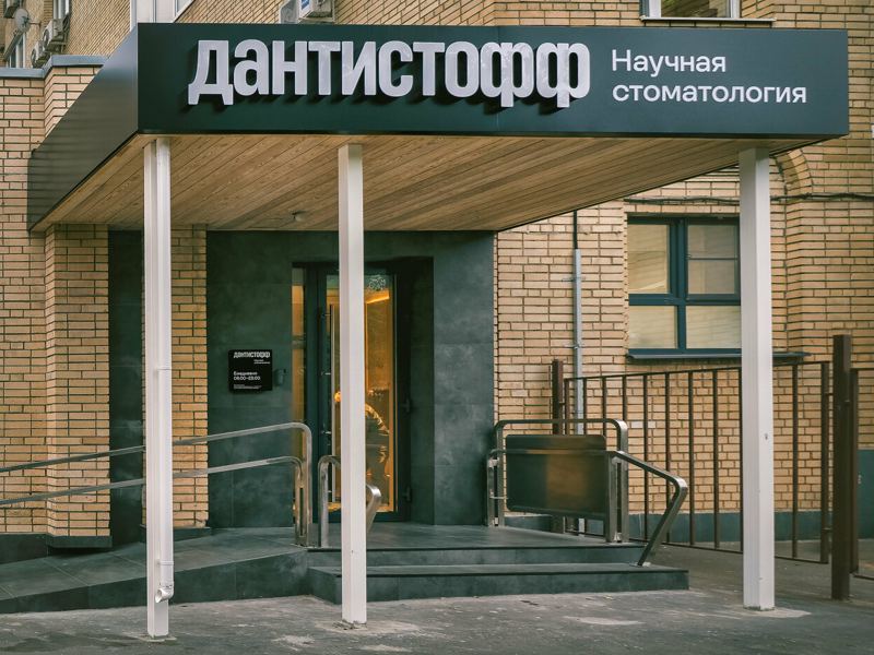 Дантистофф