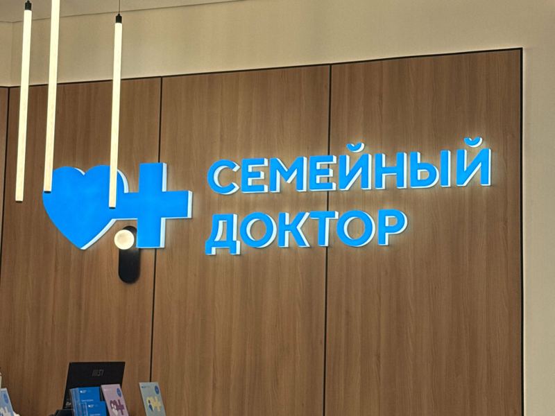 Семейный доктор