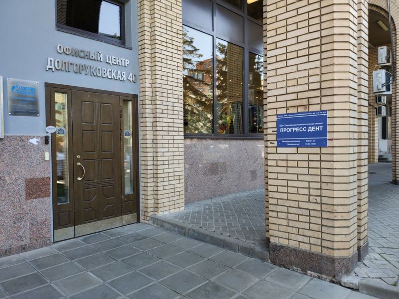 Прогресс дент