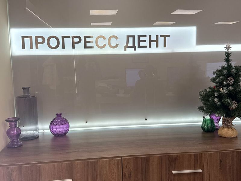 Прогресс дент