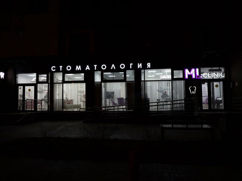 Мл Клиник