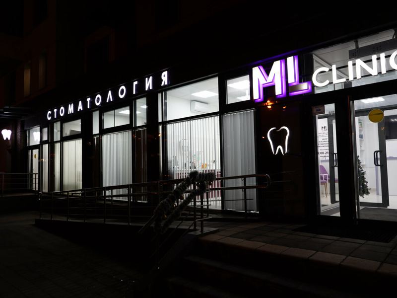 Мл Клиник
