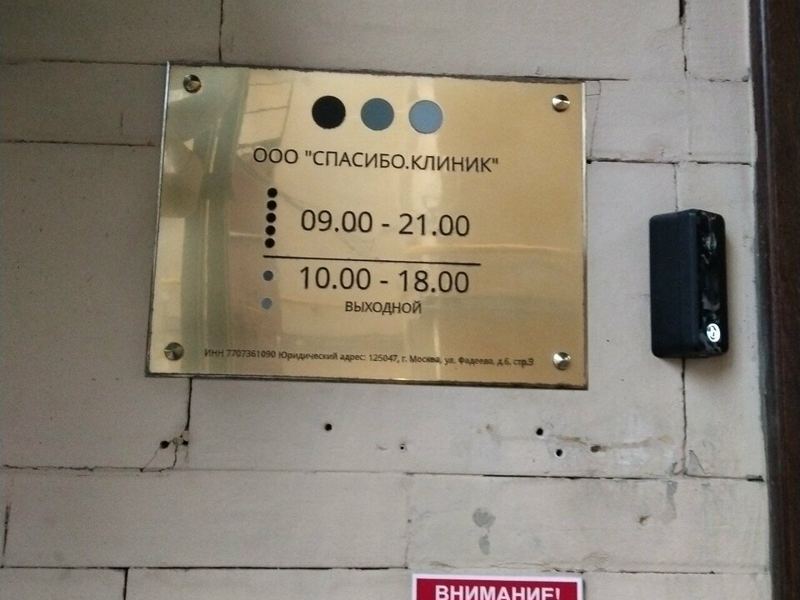 Спасибо. Клиник