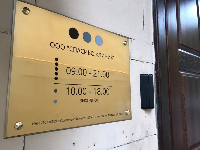 Спасибо. Клиник