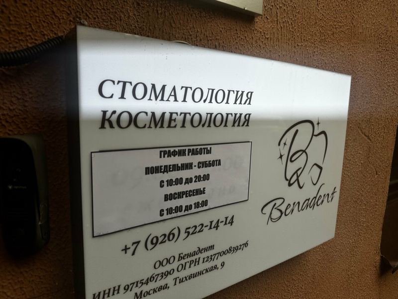 Бенадент. про