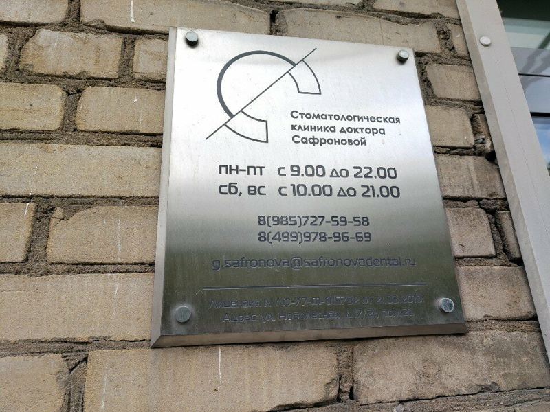 Стоматологическая клиника доктора Сафроновой