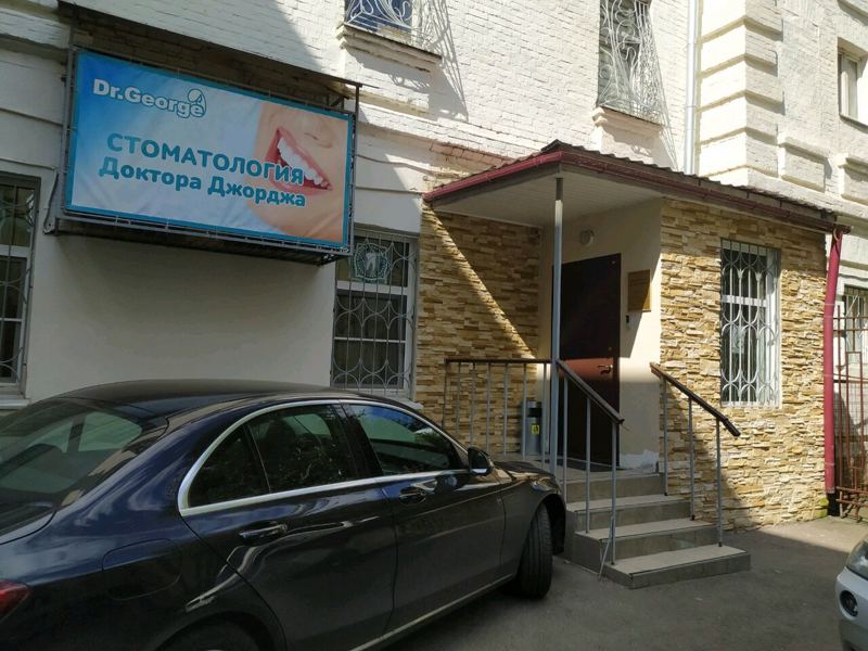 Стоматология Доктора Джорджа