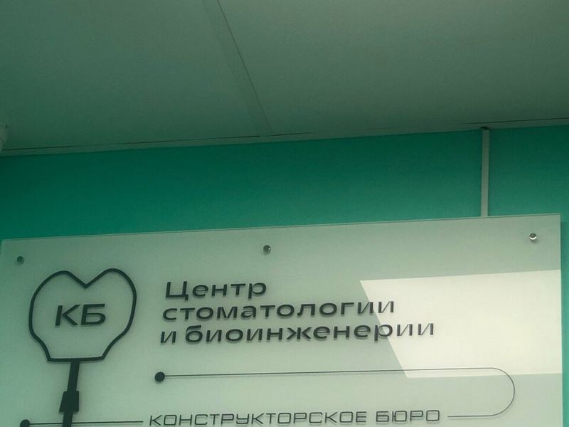 Центр стоматологии и биоинженерии КБ