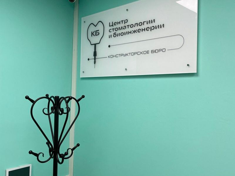 Центр стоматологии и биоинженерии КБ