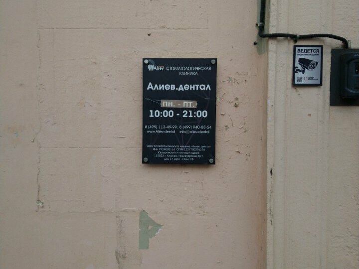 Алиев. Дентал