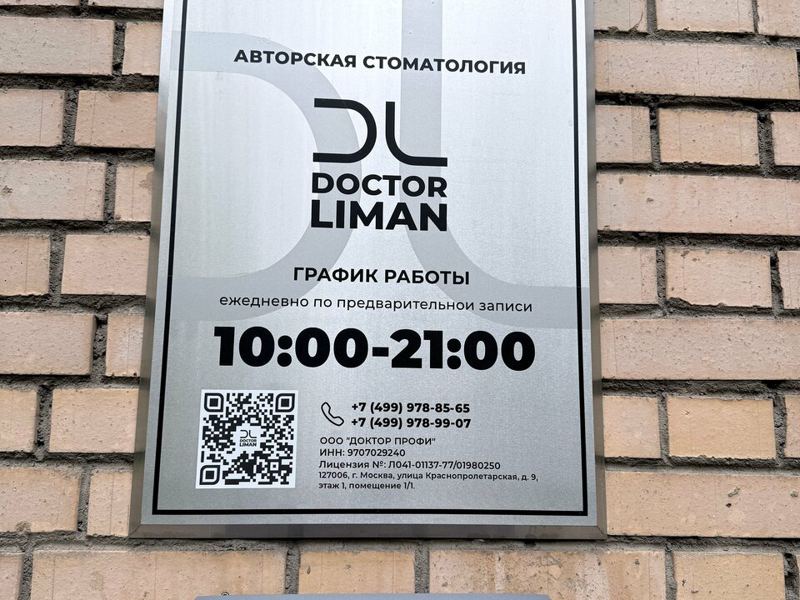 Доктор Лиман