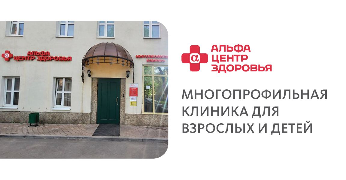 Альфа-Центр Здоровья