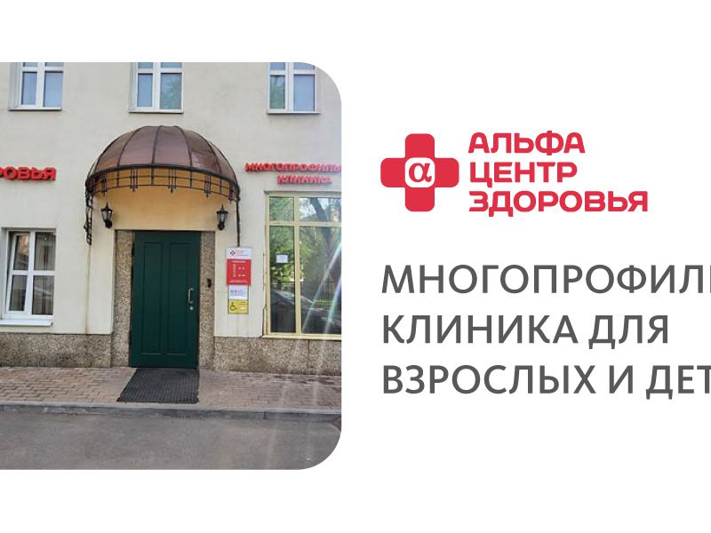 Альфа-Центр Здоровья