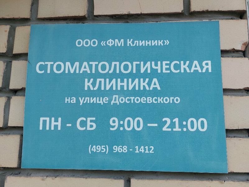 ФМ Клиник