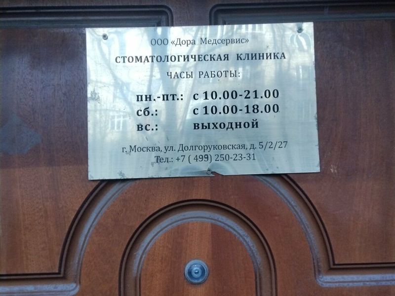 Дора медсервис