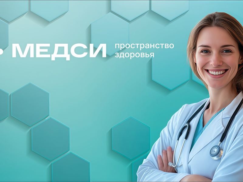 Медси