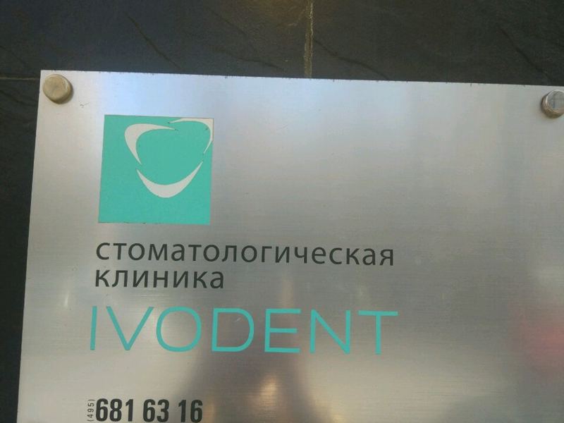 Иводент