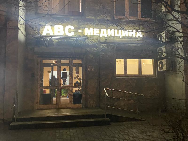 ABC-медицина