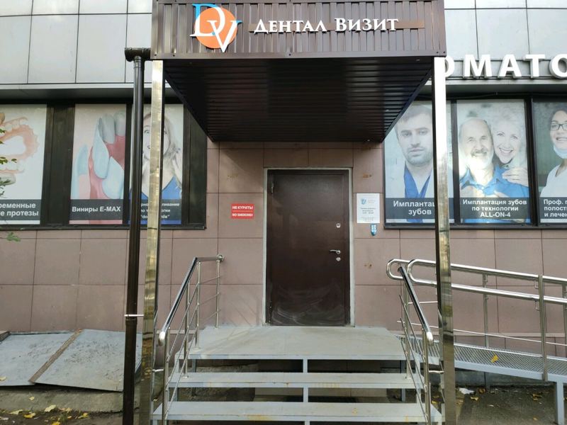 Дентал Визит