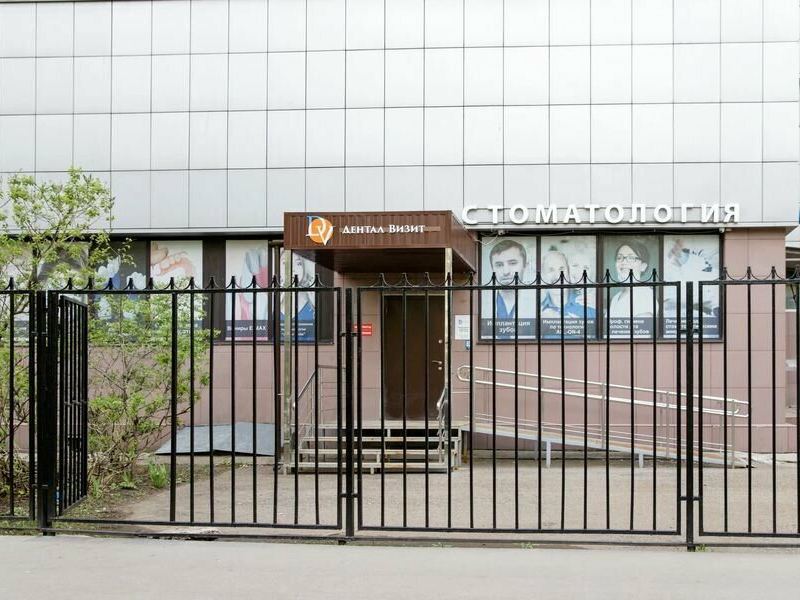 Дентал Визит