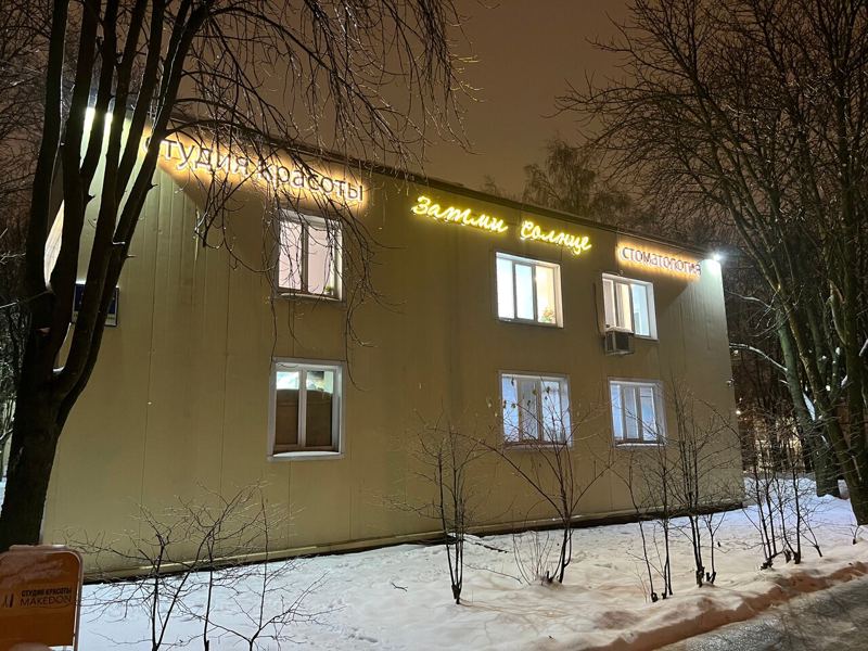 Стоматология Затми Солнце