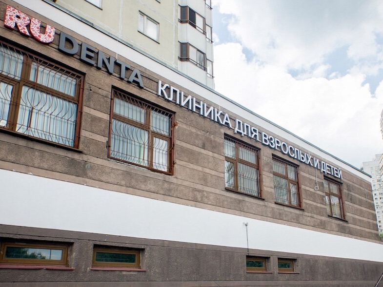 Рудента Фэмили